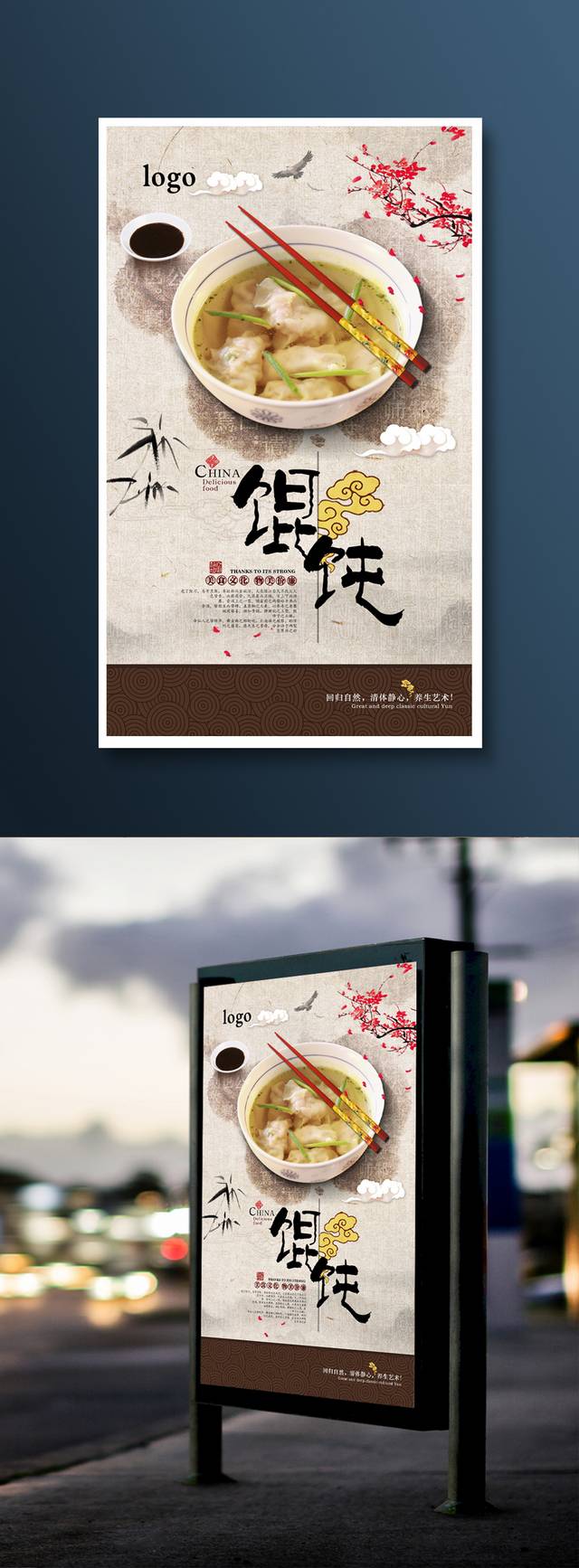 中式经典馄饨海报设计