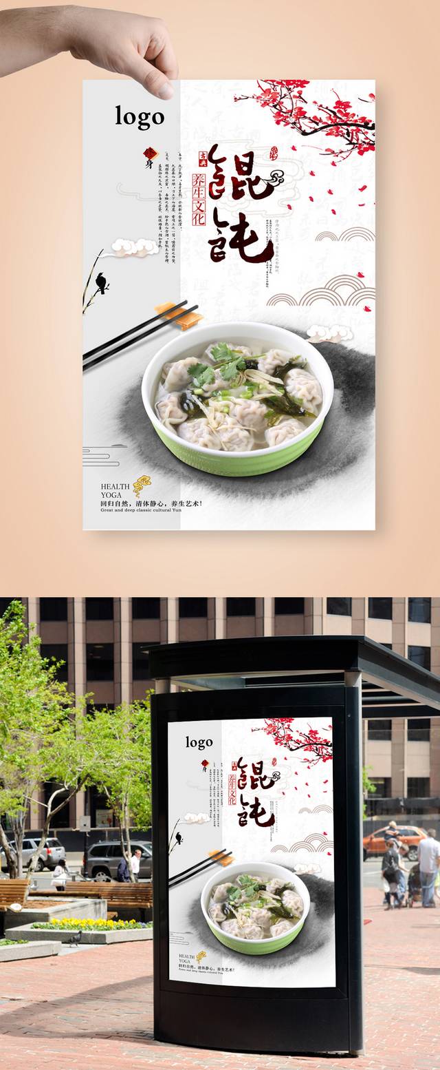 精美馄饨促销宣传海报设计