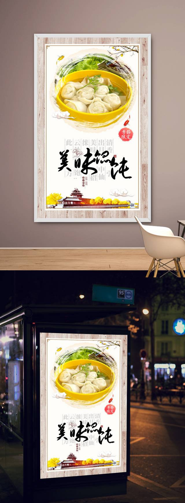 中国风馄饨宣传海报设计下载
