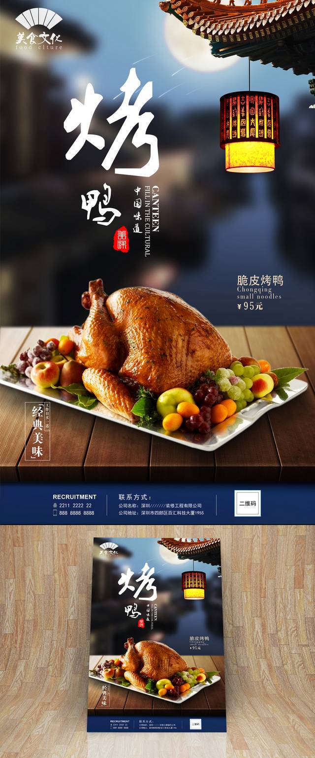 高清美味烤鸭宣传海报设计