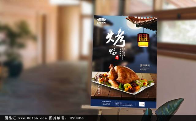 高清美味烤鸭宣传海报设计