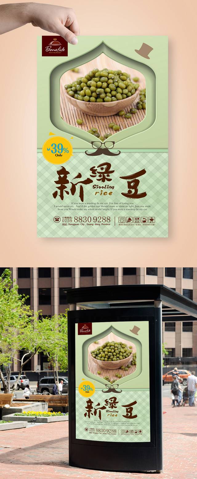 绿豆宣传海报设计下载