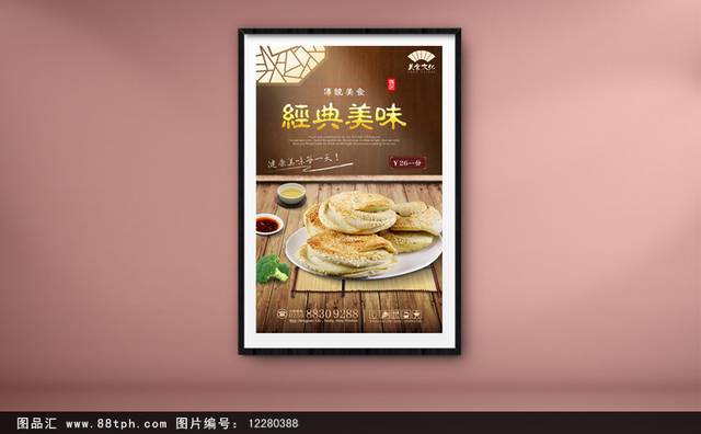 烧饼文化宣传海报