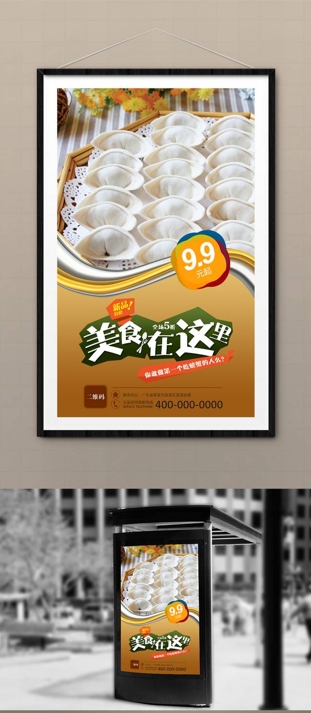 水饺宣传海报