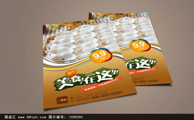 水饺宣传海报