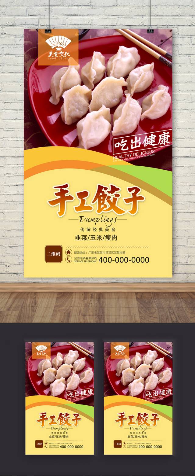 水饺促销海报设计