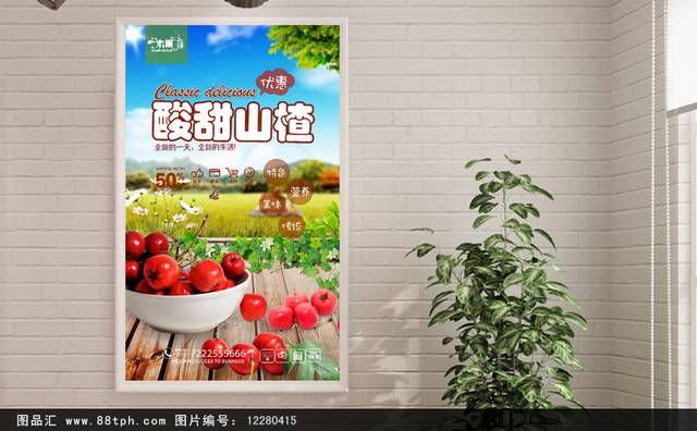 高清山楂海报宣传设计