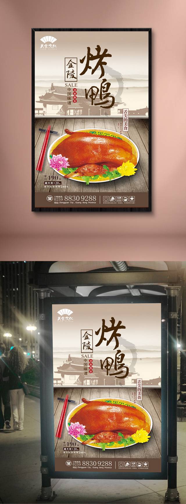 中式经典烤鸭宣传海报设计
