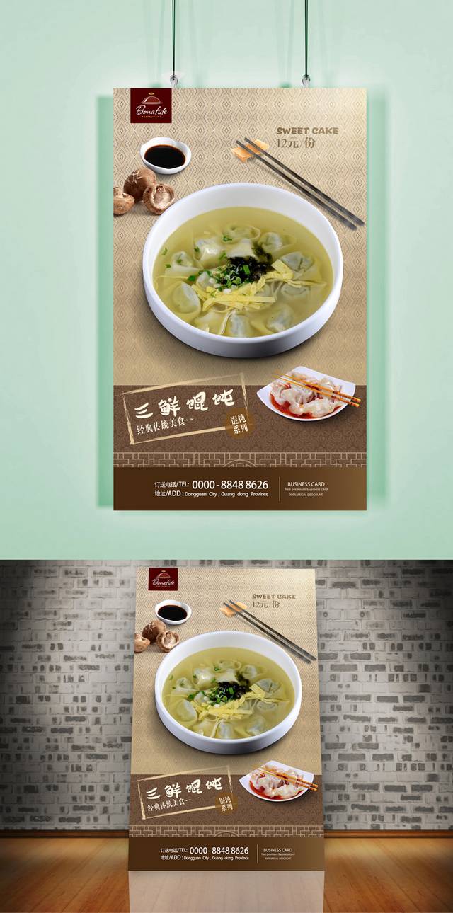 高清三鲜馄饨宣传海报下载
