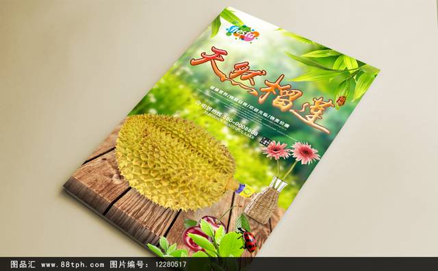 绿色天然榴莲宣传海报下载
