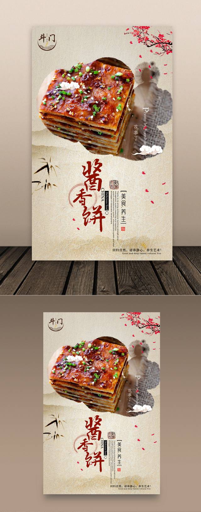 经典中国风酱香饼海报下载