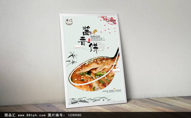 经典酱香饼促销宣传海报设计