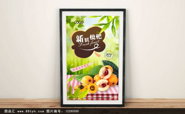 高清枇杷零食宣传海报设计