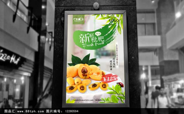 枇杷零食宣传海报设计下载
