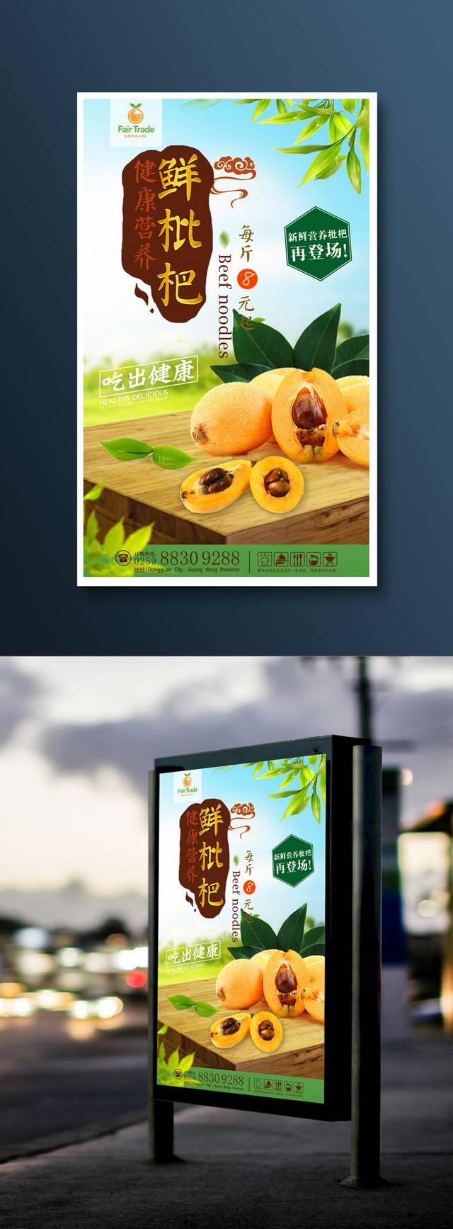 枇杷零食宣传海报设计