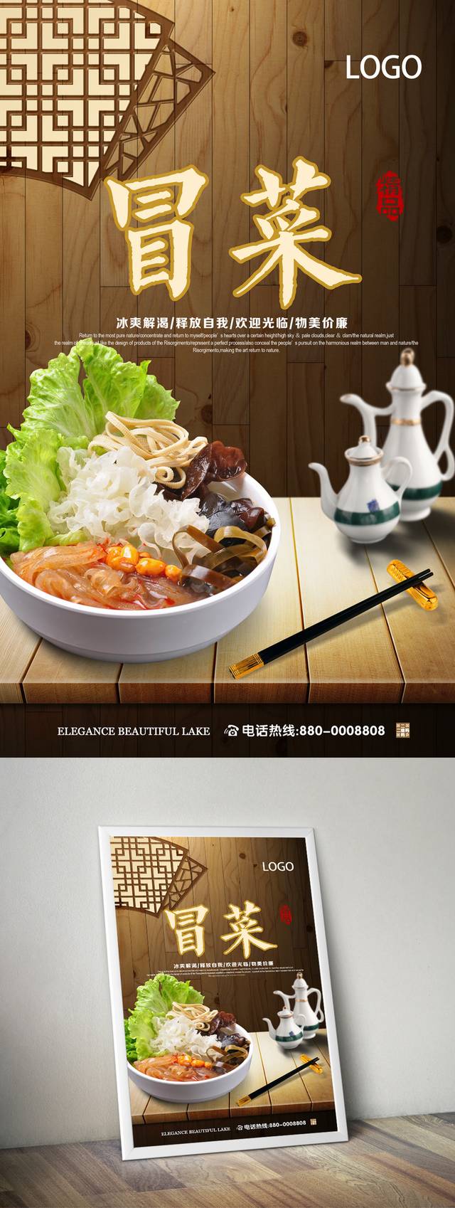 中式经典冒菜宣传海报设计