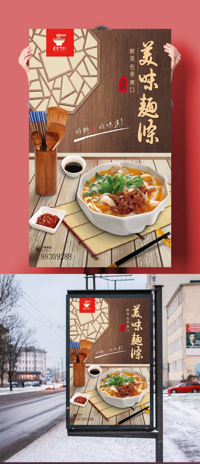 中式美味面条海报设计