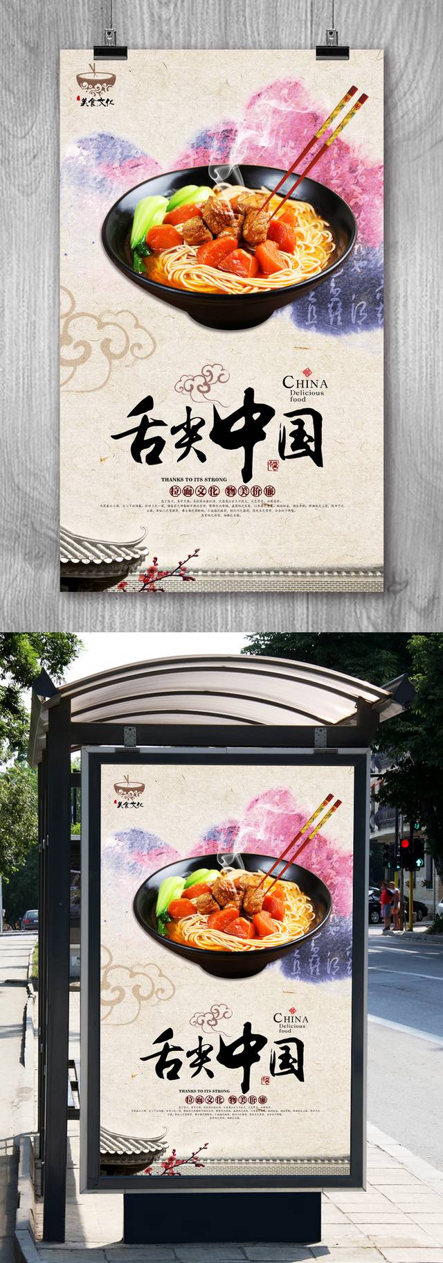 中式拉面海报设计