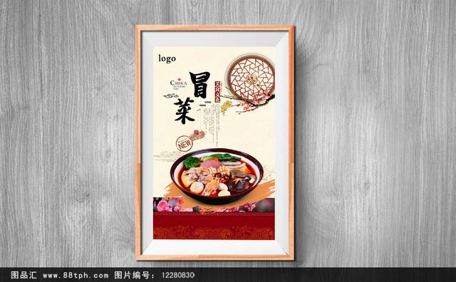 中式经典冒菜海报
