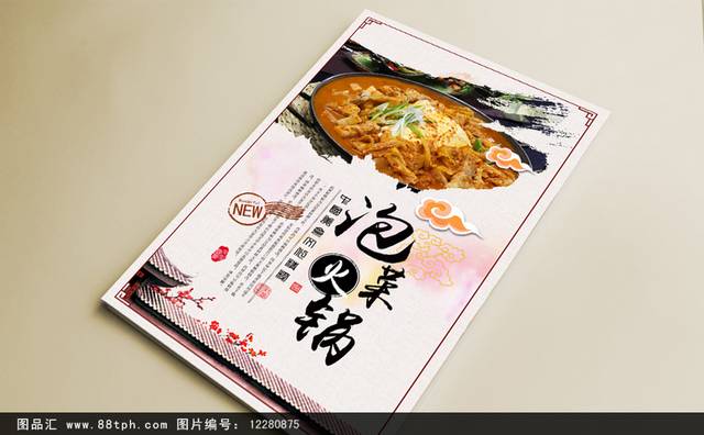 精美泡菜火锅海报下载
