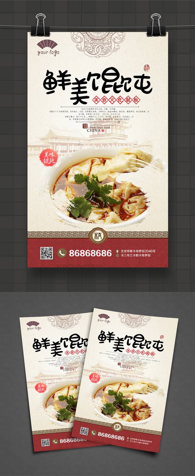 中式经典千里香馄饨海报设计