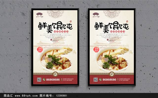 中式经典千里香馄饨海报设计