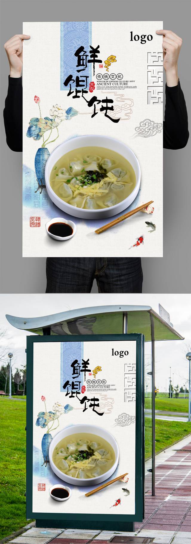 中国风水墨三鲜馄饨海报设计