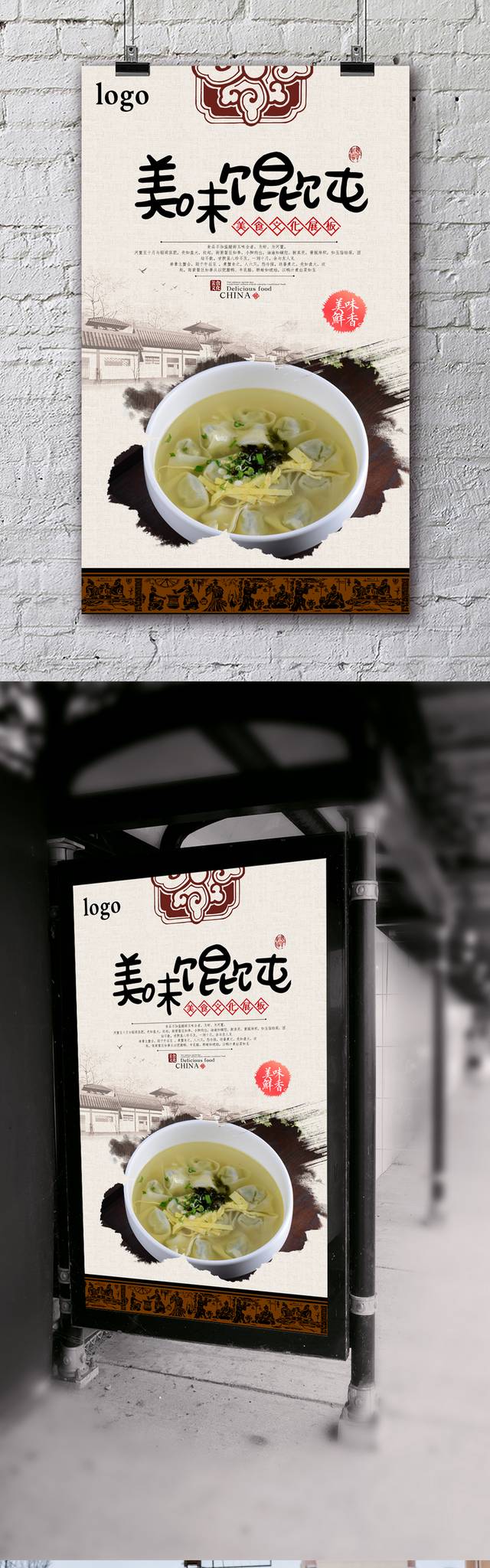 中式经典三鲜馄饨海报设计