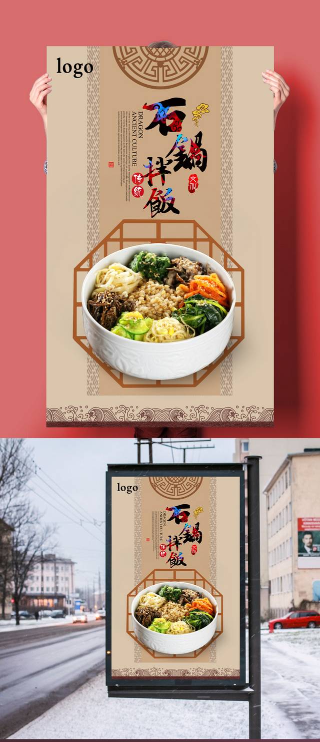 高档中式石锅拌饭海报宣传设计