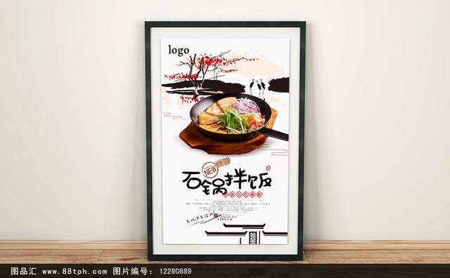 经典石锅拌饭海报设计
