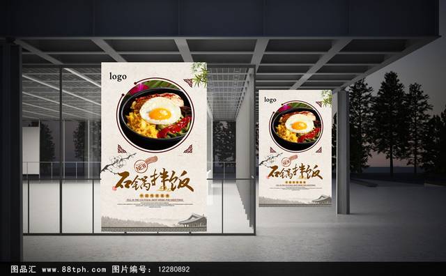 精美石锅拌饭海报下载