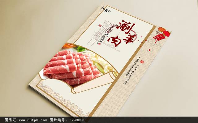 中式高档涮羊肉海报下载