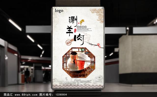 中国风水墨涮羊肉海报