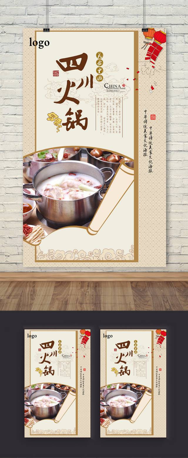中式高档四川火锅海报