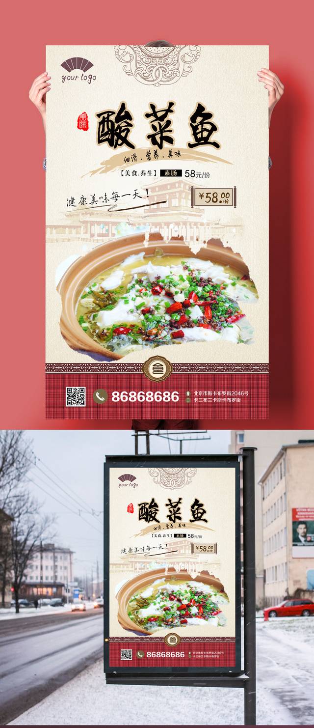 中国风酸菜鱼海报