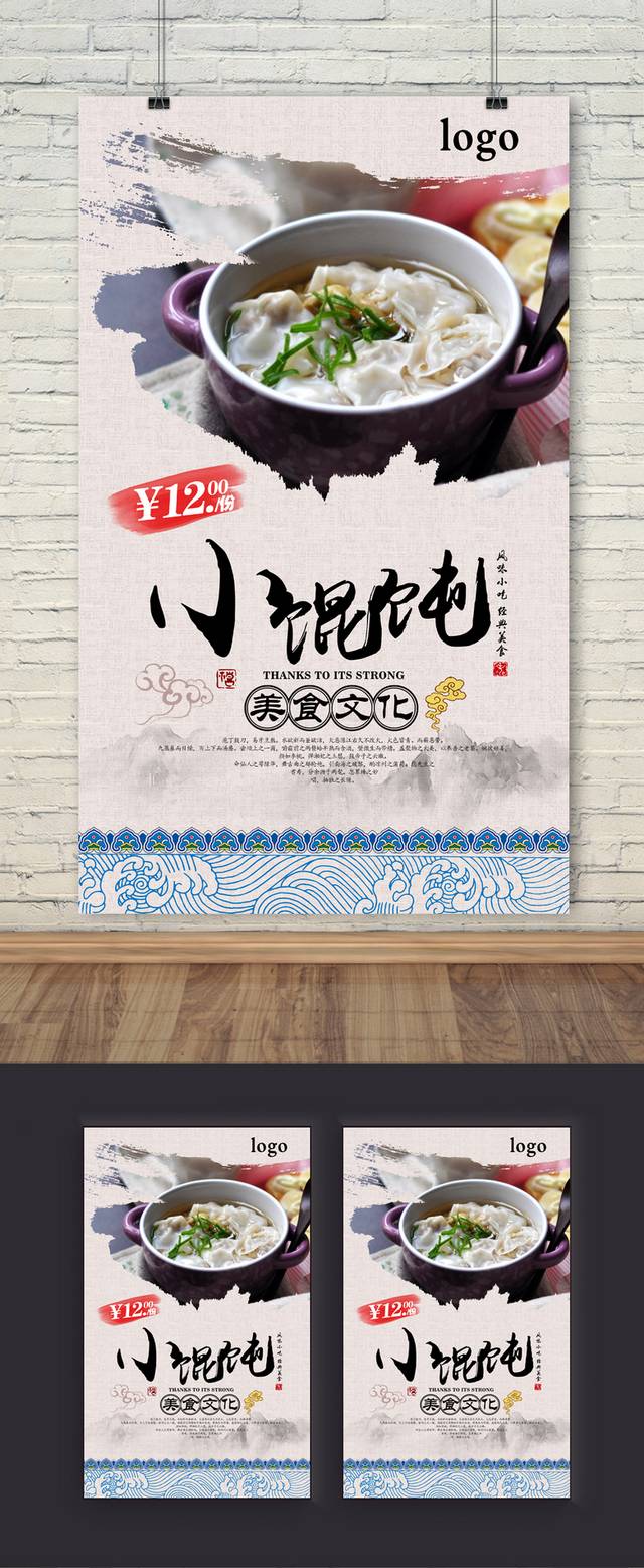中式水墨小馄饨海报下载