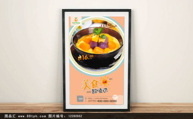 奶茶店芒果西米露宣传海报psd设计