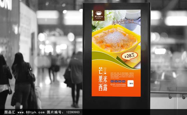 奶茶店芒果西米露宣传海报设计psd下载