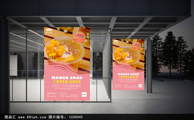 高清奶茶店芒果西米露海报