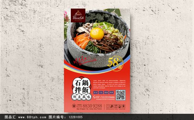 石锅拌饭促销海报设计