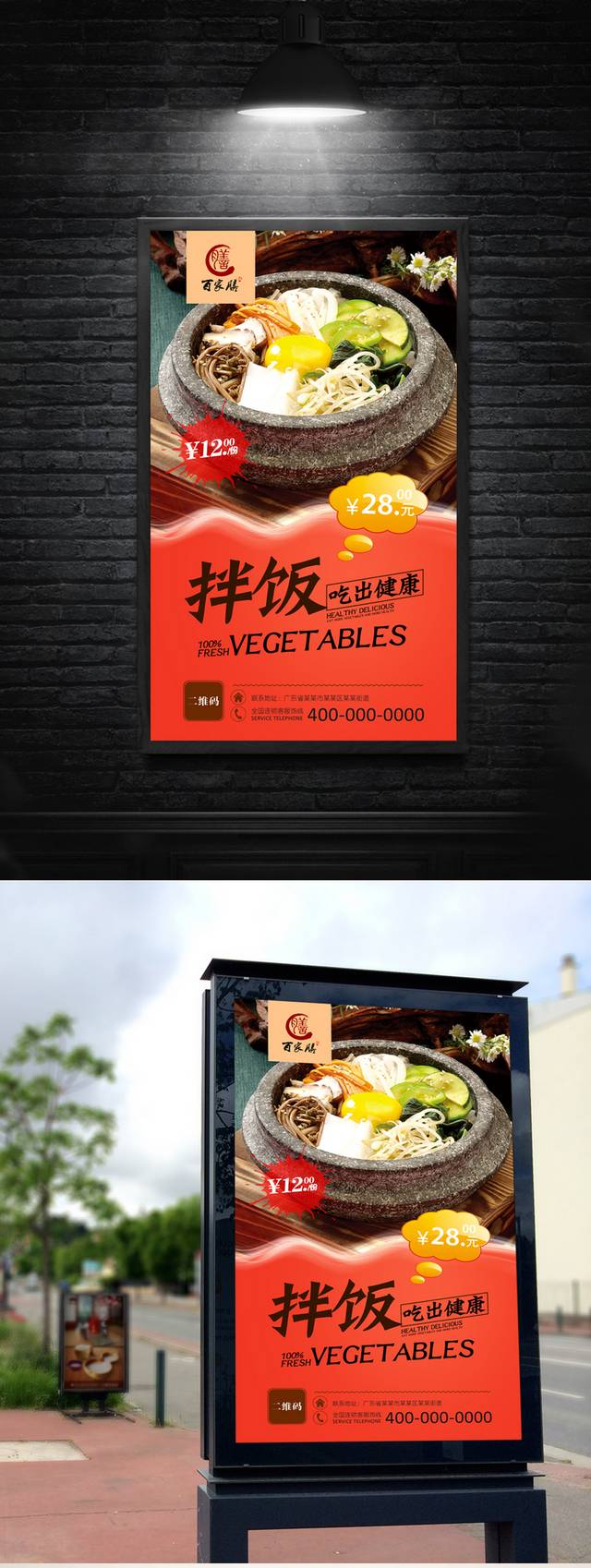 石锅拌饭宣传海报