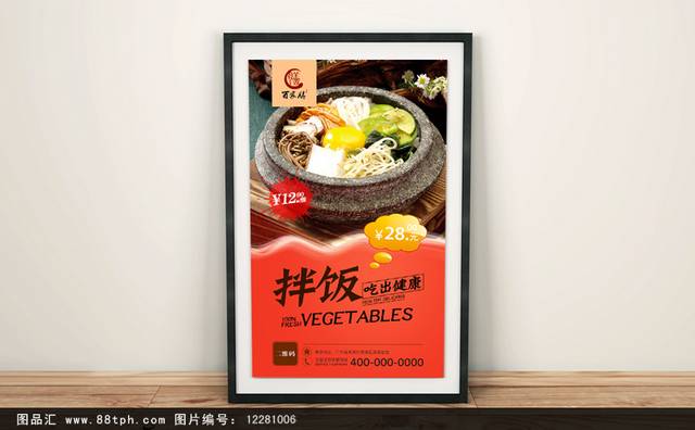 石锅拌饭宣传海报