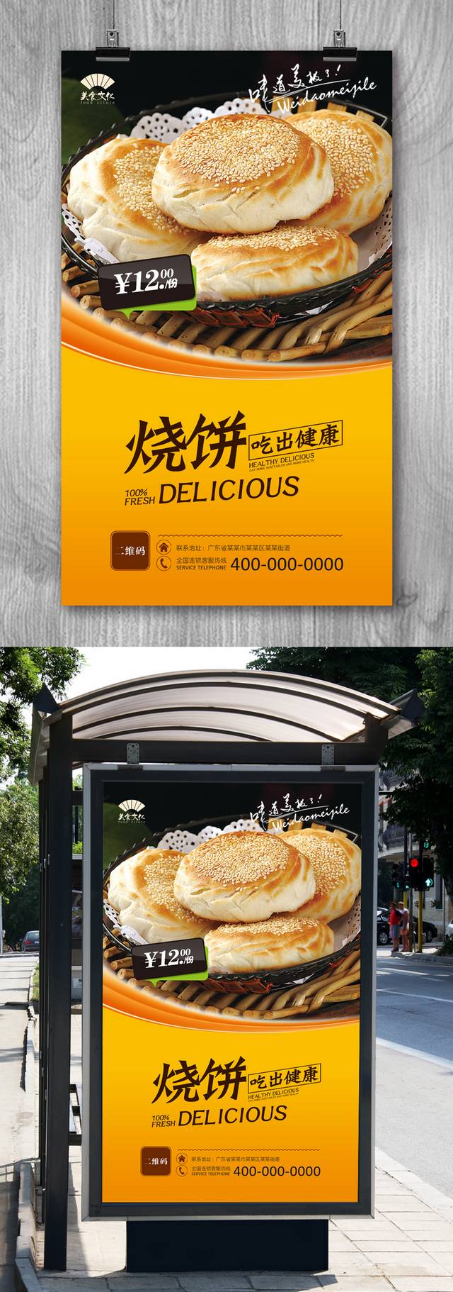 烧饼宣传海报模板