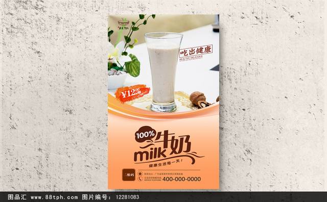 牛奶宣传海报设计高清psd下载