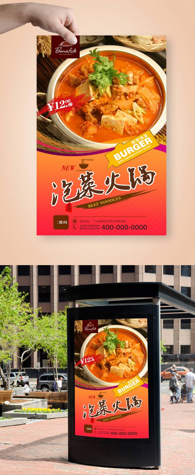 泡菜火锅宣传海报设计