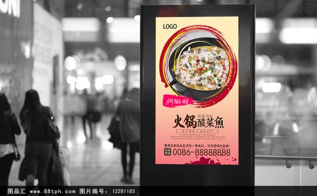 酸菜鱼火锅促销海报设计