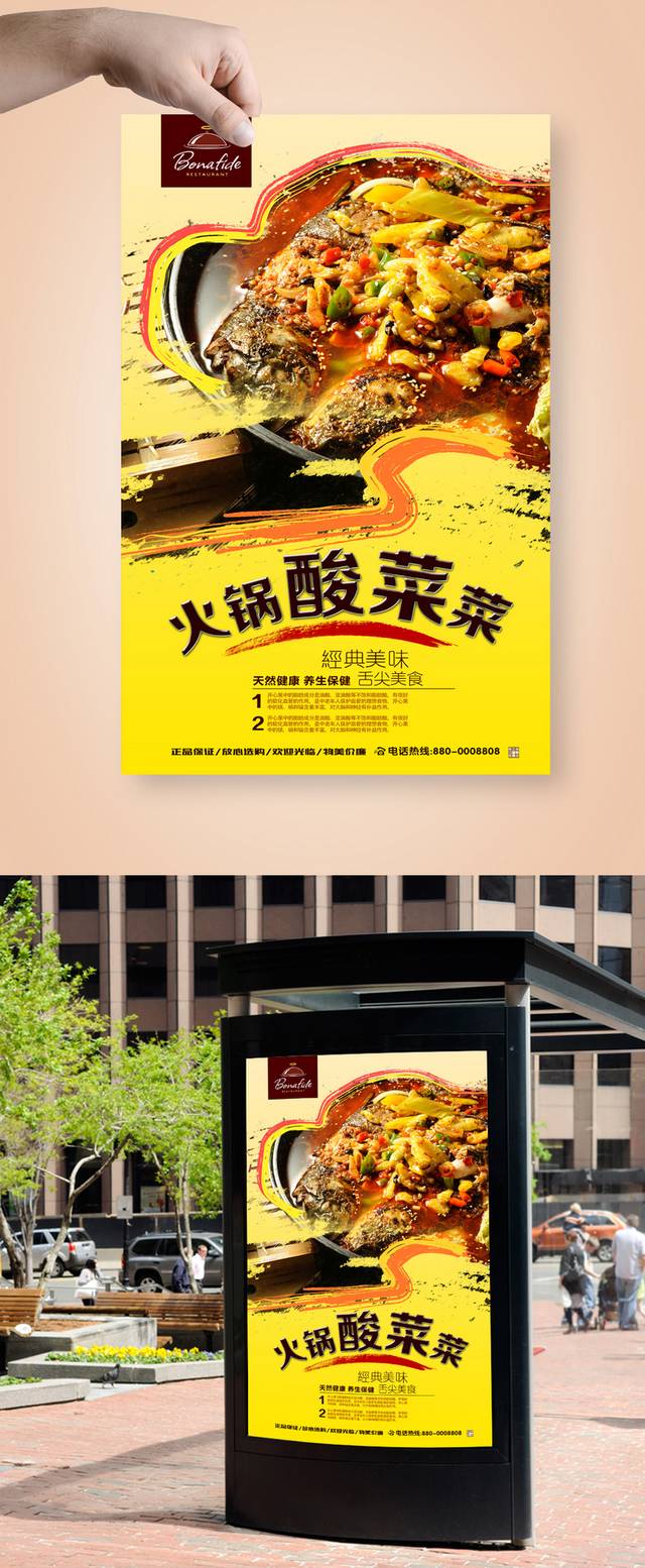 高档酸菜鱼促销宣传海报设计
