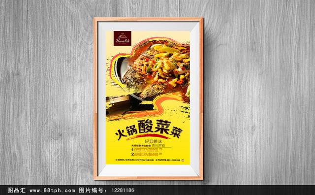 高档酸菜鱼促销宣传海报设计