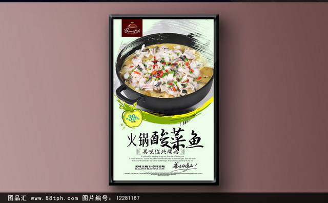 清新酸菜鱼火锅海报设计