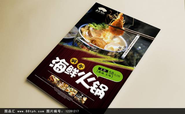 海鲜火锅宣传海报设计